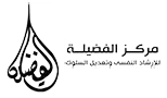 مركز الفضيلة